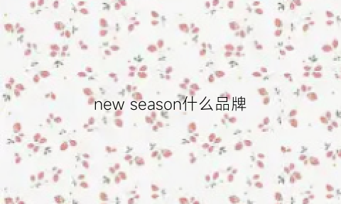 new season什么品牌